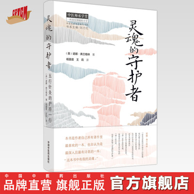 灵魂的守护者五行针灸的护持一行