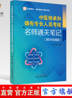 中医师承和确有专长人员考核名师通关笔记（精华背诵版）徐雅 主编 中国中医药出版社 师承确有专长考核中医执业医师书籍