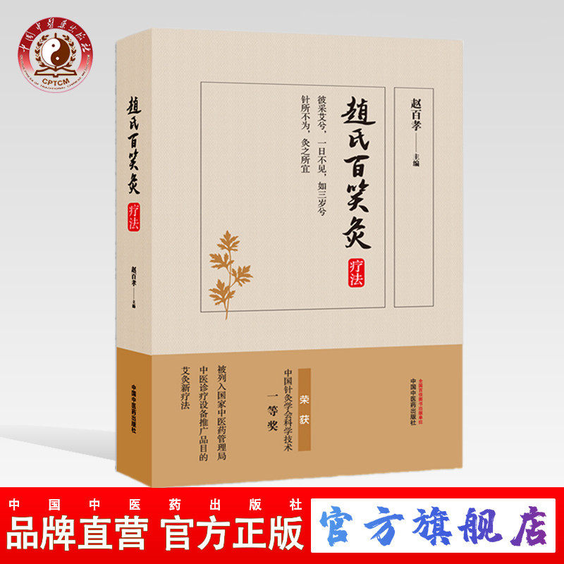 【出版社直销】 赵氏百笑灸疗法 赵百孝 著 中国中医药出版社 (针灸