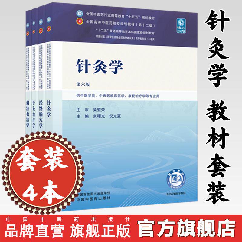【针灸学课本套装4本】针灸学+经络腧穴学+针灸治疗学+刺法灸法学 第六6版 中医本科十五五规划教材第十二版书 中国中医药出版社