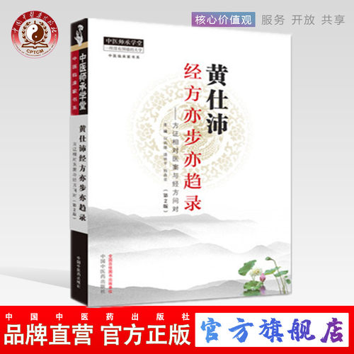 【出版社直销】黄仕沛经方亦步亦趋录——方证相对医案与经方问对（第二2版）何莉娜 潘林平 杨森荣 编 中医师承学堂书籍