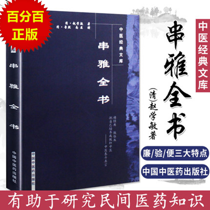 【出版社直销】串雅全书 中医经典文库清 赵学敏撰 何源 校注  中国中医药出版社  中医畅销中医入门必读书籍串雅内编串雅外编