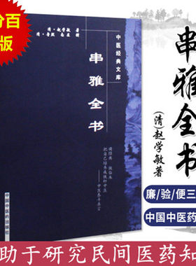 【出版社直销】串雅全书 中医经典文库清 赵学敏撰 何源 校注  中国中医药出版社  中医畅销中医入门必读书籍串雅内编串雅外编