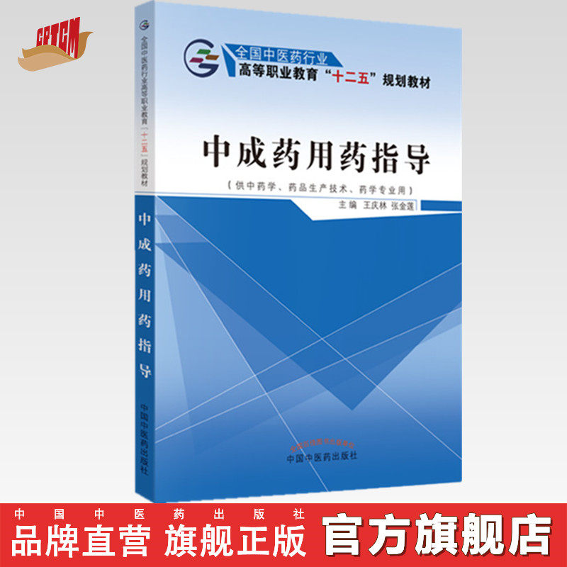 中成药用药指导 全国中医药行业高等职业教育十二五规划教材 王庆林 张金莲 著  中国中医药出版社 书籍