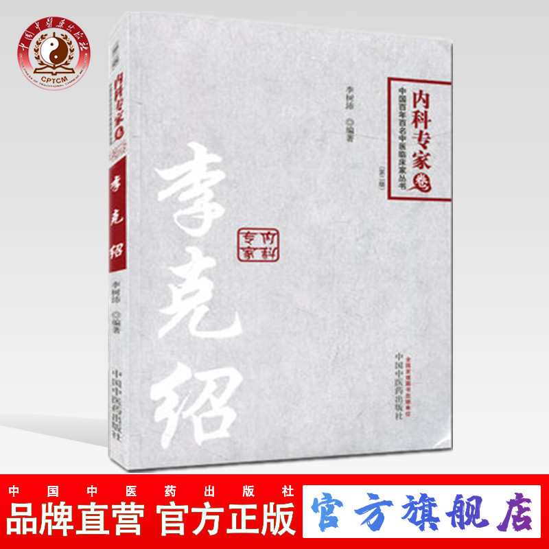 李克绍(第2版)内科专家卷 李树沛 编著 中国百年百名中医临床家丛书
