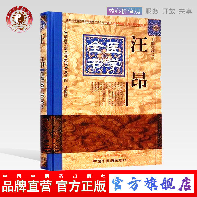 【出版社直销】汪昂医学全书(第2版)明清名医全书大成中国中医药出版社 古籍素问灵枢类篡约注医方集解本草备要汤头歌诀经络歌诀