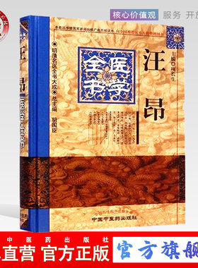【出版社直销】汪昂医学全书（第2版）明清名医全书大成中国中医药出版社 古籍素问灵枢类篡约注医方集解本草备要汤头歌诀经络歌诀