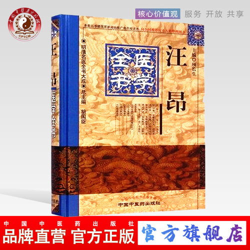 【出版社直销】汪昂医学全书（第2版）明清名医全书大成中国中医药出版社 古籍素问灵枢类篡约注医方集解本草备要汤头歌诀经络歌诀