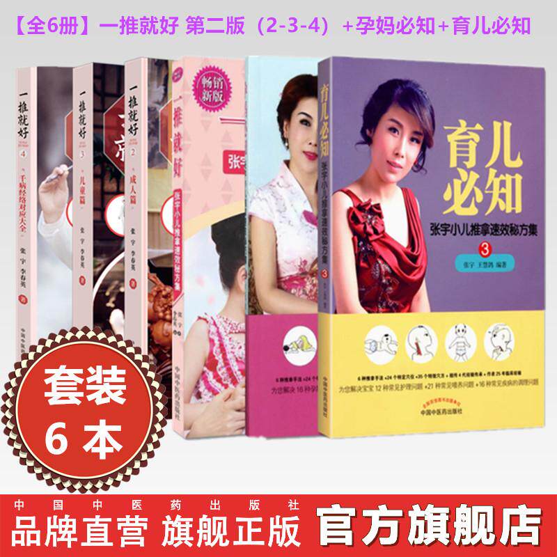 【全6册】一推就好 第二版（2-3-4）+孕妈必知+育儿必知 千病经络对应大全 张宇 李春英 著 中国中医药出版社