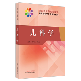 【出版社直销】儿科学（全国中医药高等教育中医儿科学专业规划教材） 翟文生 徐虹 著 中国中医药出版社  中医儿科学教材书籍