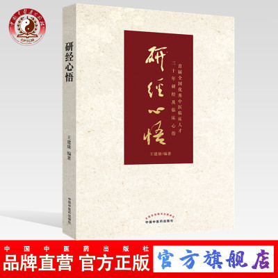 【出版社直销】 研经心悟 王建康 主编 中国中医药出版社（首届全国优秀中医临床人才三十年研经及临床心得）