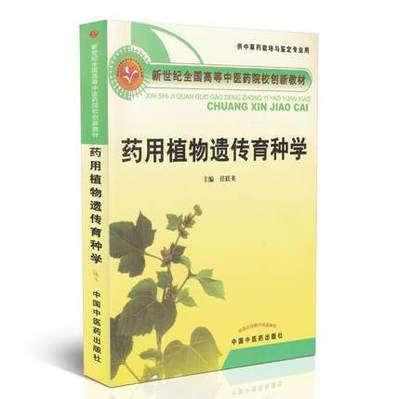 【出版社直销】 药用植物遗传育种学 新世纪高等中医药院校创新教材(供中药草栽培与鉴定专业用) 任跃英 主编 中国中医药出版社