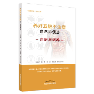 养好五脏不生病·自然排便法 张远声、张冬、张涛、张庆尧、张钰儿 主编 中国中医药出版社 书籍