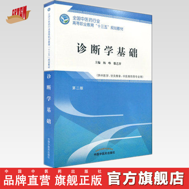 【出版社直营】诊断学基础 第二版 高职 十三五教材 (中医学 针灸推拿等专业用) 杨峥主编 中国中医药出版社