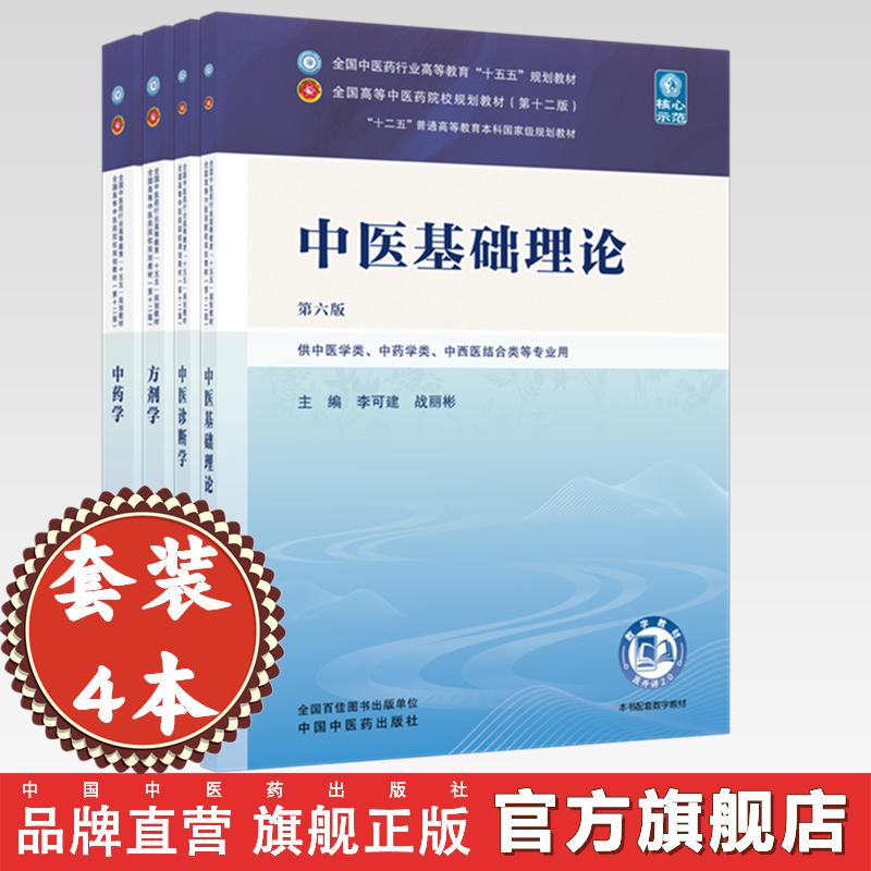 【套装4册】中医基础理论+中医诊断学+中药学+方剂学(十五五规划教材)第6版 李可建 李灿东 钟赣生 李冀 中医药第十二版教材书籍