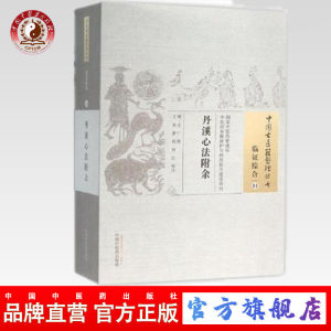 【出版社直销】丹溪心法附余 （中国古医籍整理丛书临证综合14）明 方广著 中国中医药出版社