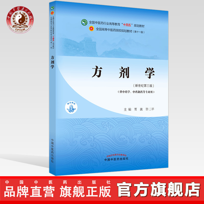 方剂学贾波著中国中医药出版社