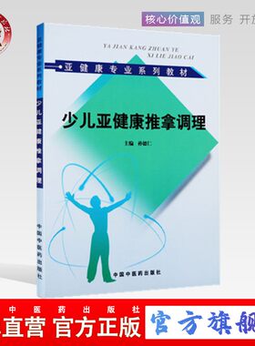 少儿亚健康推拿调理孙德仁主编