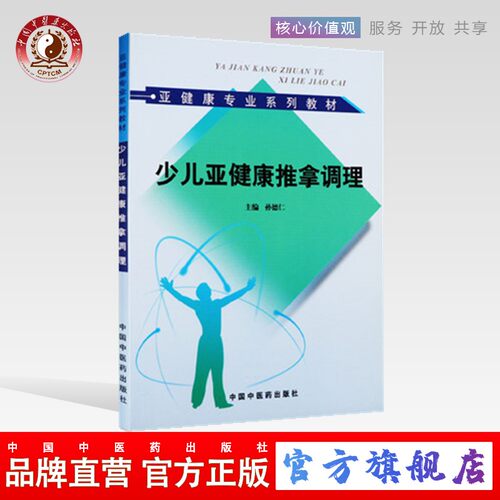 少儿亚健康推拿调理孙德仁主编