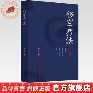 移空疗法述要 刘天君 著 中国中医药出版社 基础理论 中医临床 操作方法 书籍