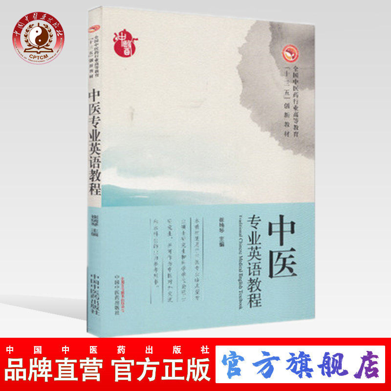 【出版社直销】中医专业英语教程――高等十三五创新教材  崔瑞琴主编