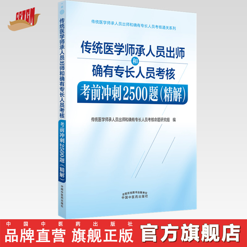 传统医学师承人员出师和确有专长人员考核考前冲刺2500题（精解） 中国中医药出版社 执业医师助理医师考试用书