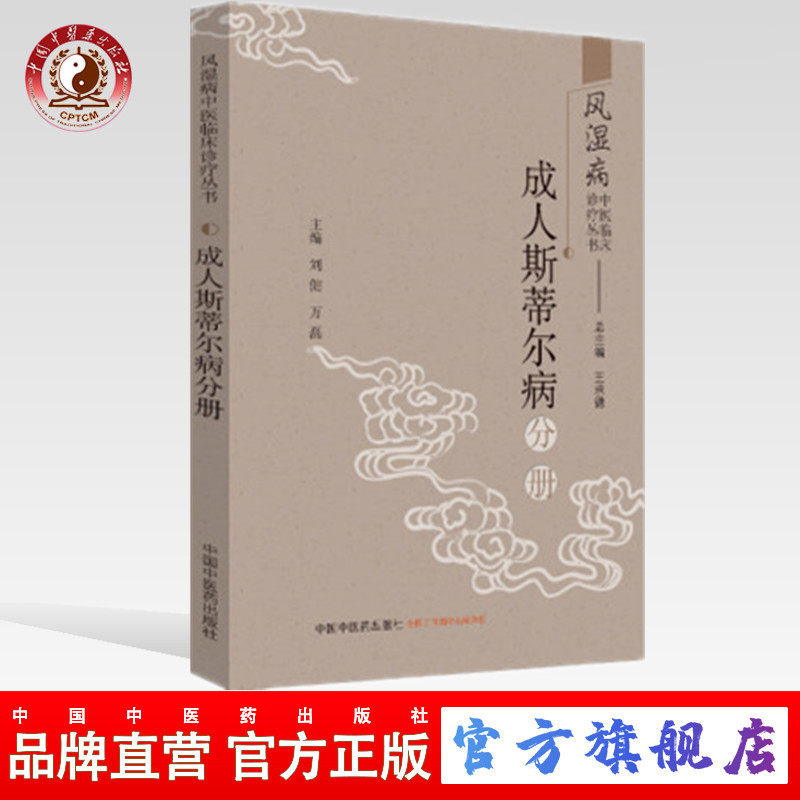 【出版社直销】成人斯蒂尔病分册 风湿病中医临床诊疗丛书 王承德 编