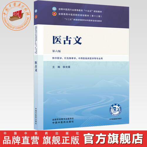 医古文 徐光星 主编（第六版）全国中医药行业高等教育十五五第十二版规划教材 中国中医药出版社 书籍