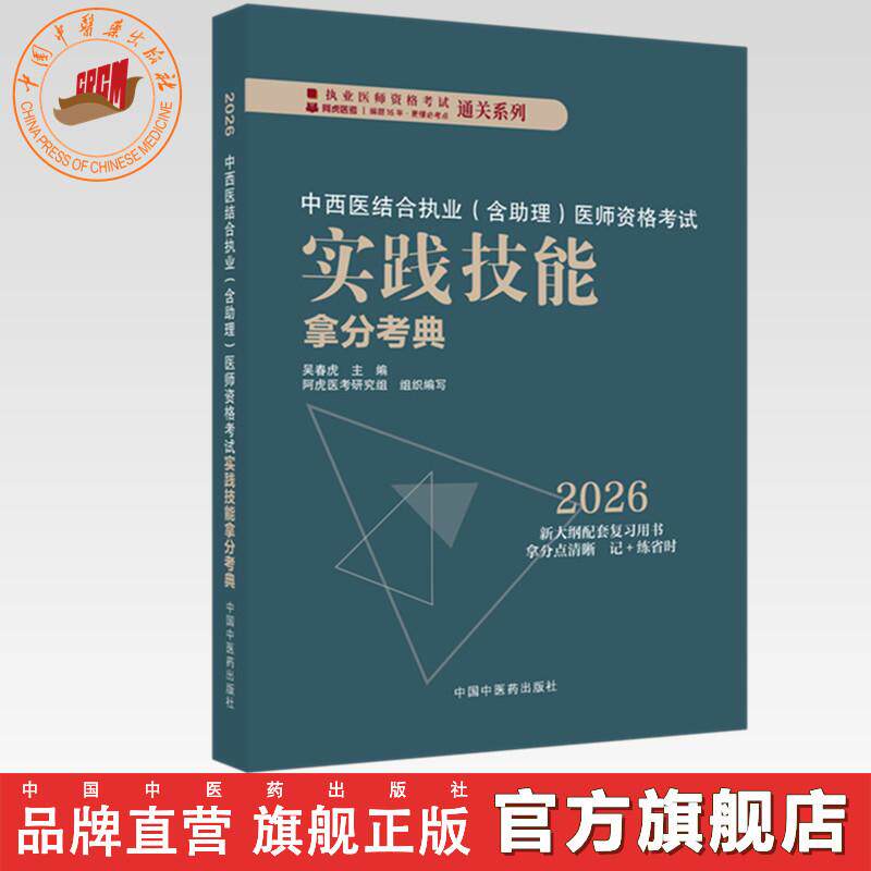 2026年中西医结合执业（含助理）医师资格考试实践技能拿分考典 全三站 中国中医药出版社 技能操作考试书籍中医职业医师通列丛书图片
