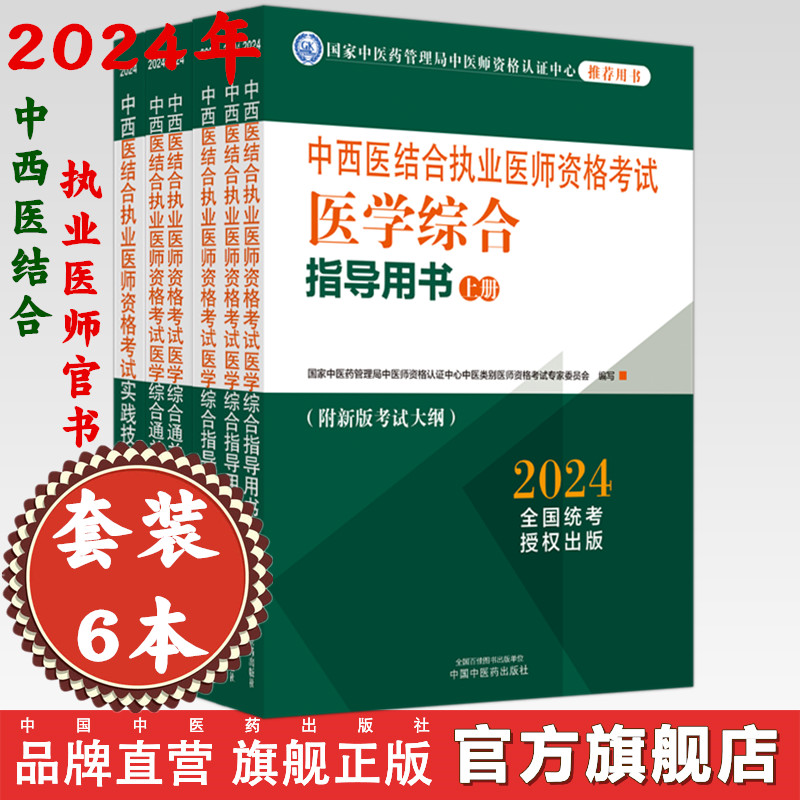 全套6本2024年中西医结合执业考