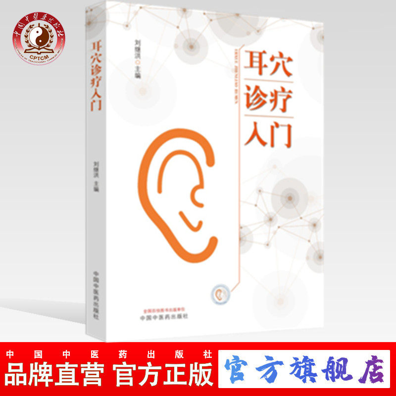 【出版社直销】耳穴诊疗入门 刘继洪 主编 中国中医药出版社 耳穴初学者的基础入门教材书籍耳穴疗法