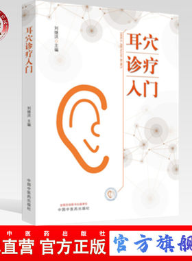 【出版社直销】耳穴诊疗入门 刘继洪 主编 中国中医药出版社 耳穴初学者的基础入门教材书籍耳穴疗法