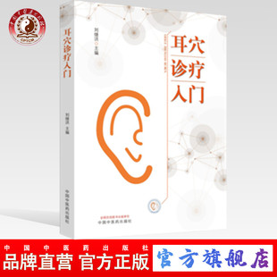 主编 耳穴初学者 基础入门教材书籍耳穴疗法 刘继洪 社 耳穴诊疗入门 社直销 出版 中国中医药出版