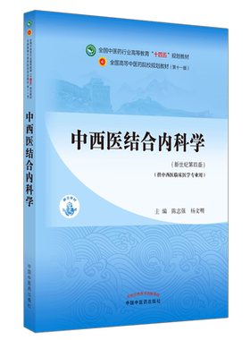 【出版社直销】中西医结合内科学 陈志强杨文明新世纪第四4版全国中医药行业高等教育十四五规划教材第十一版中国中医药出版社