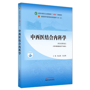 【出版社直销】中西医结合内科学 陈志强杨文明新世纪第四4版全国中医药行业高等教育十四五规划教材第十一版中国中医药出版社