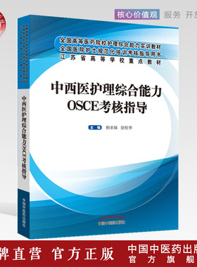 【出版社直销】中西医护理综合能力OSCE考核指导 柏亚妹 徐桂华护士规范化培训考核指导用书教程教材规培中国中医药出版社
