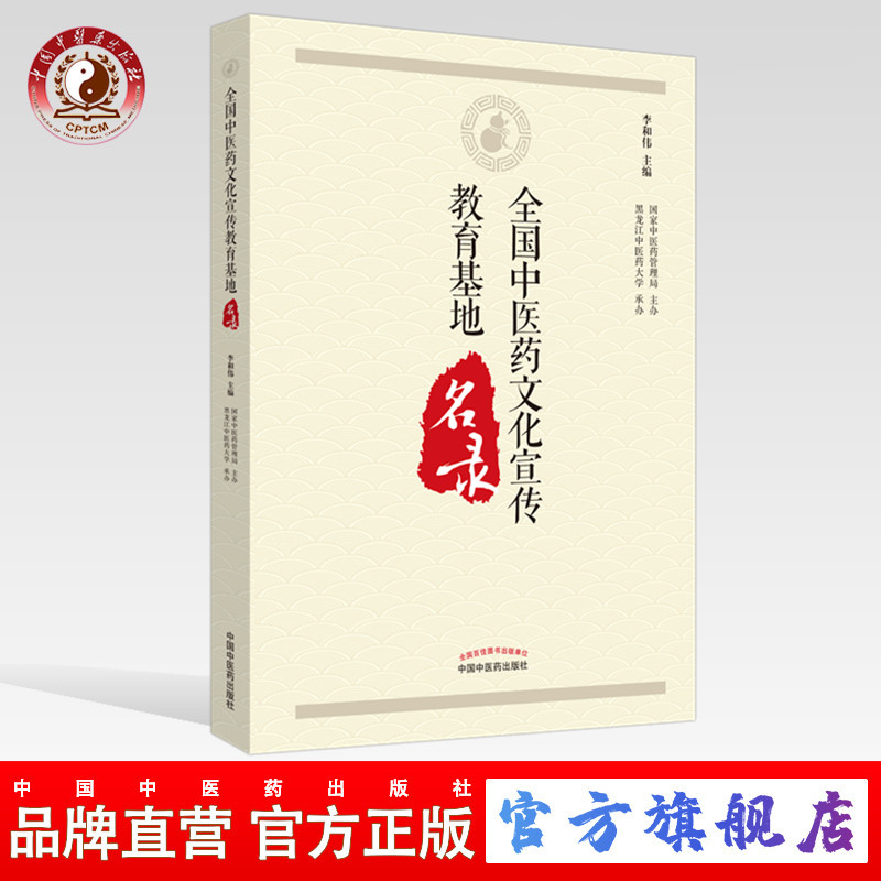 【出版社直销】全国中医药文化宣传教育基地名录 李和伟 编 中国中医药出版社 中医教育 国家中医药管理局 主办