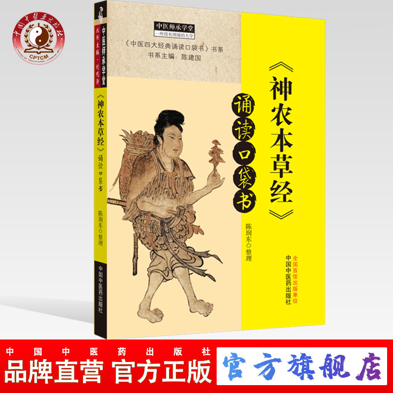 【出版社直销】《神农本草经》诵读口袋书陈润东整理中国中医药出版社中医四大经典必读中医临床中医师承书籍