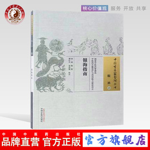银海指南（中国古医籍整理丛书眼科12）清 顾锡 著 中国中医药出版社    中医畅销书籍  中医眼科书籍