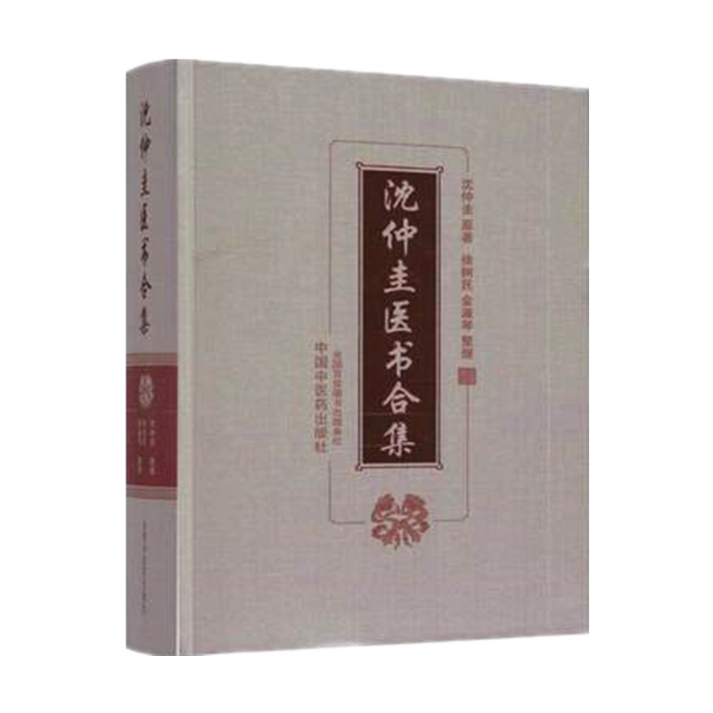 【出版社直销】沈仲圭医书合集 沈仲圭原著 徐树民 金淑琴 整理 中国中医药出版社