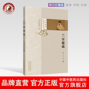 【出版社直销】兰室秘藏(中医必读经典读本丛书)﹝金﹞李杲 撰 古典医籍编辑部 主编 中国中医药出版社 古今医统正脉 东垣十书