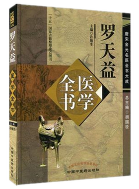 罗天益医学全书唐宋金元名医全书