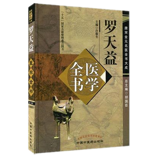 罗天益医学全书(唐宋金元名医全书大成)中国中医药出版社 卫生宝鉴中医临床诊疗医案医论奇效验方心得书籍