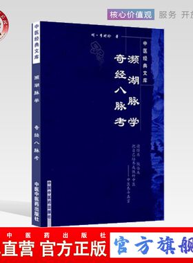 【出版社直销】濒湖脉学奇经八脉考    中医经典文库     明.李时珍 著   中国中医药出版社  中医畅销书籍学中医书籍