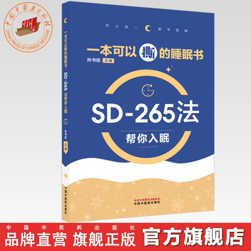 一本可以撕的睡眠书:SD-265法帮你入眠 孙书臣 主编 中国中医药出版社 失眠防治 中医食疗 调理 家庭科普读本 书籍