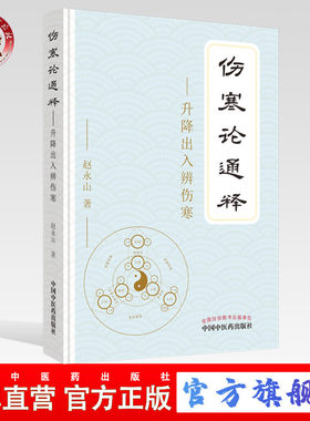 【出版社直销】伤寒论通释 升降出入辨伤寒 赵永山 著 中国中医药出版社