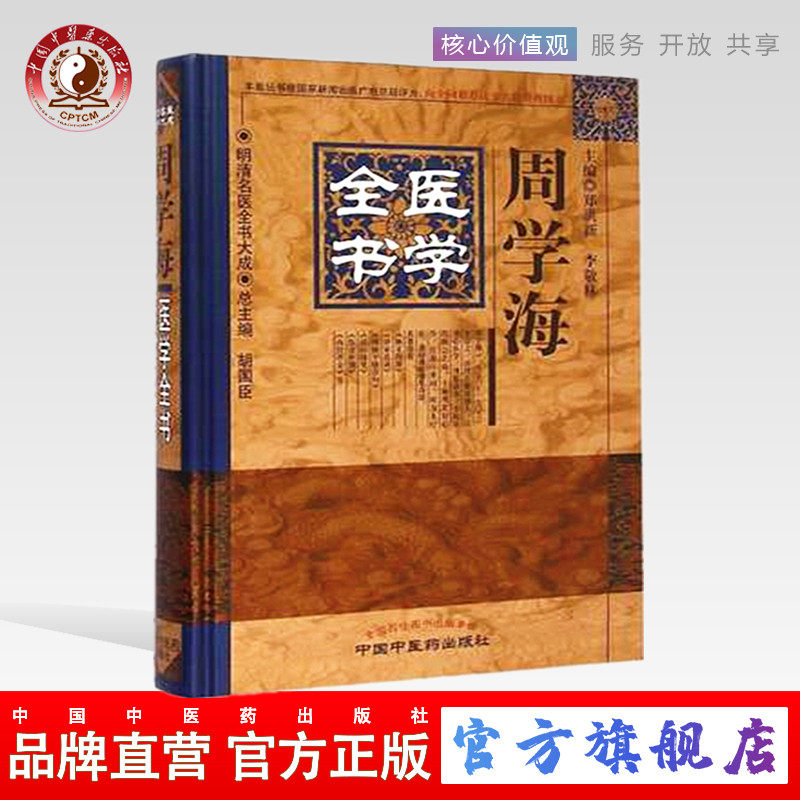 【出版社直销】周学海医学全书 第2版  明清名医全书大成 中国中医药出版社 灵枢内经评文素问读医随笔简摩脉学四种脉义辨脉平脉
