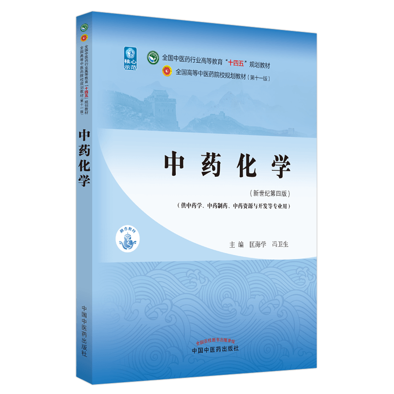 中药化学匡海学冯卫生主编