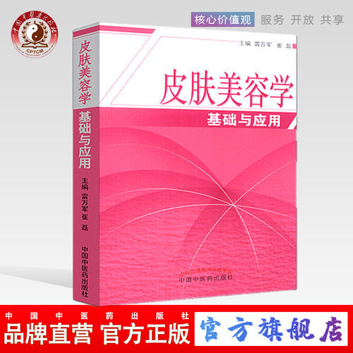皮肤美容学基础与应用