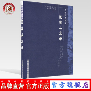 医学从众录 社直销 出版 社 清.陈念祖 著 中医经典 中国中医药出版 文库 中医畅销书籍